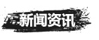 明揚石業新聞中心